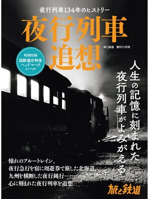 cover image of 旅と鉄道2023年増刊11月号 夜行列車追想